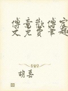 傅意欢傅宸深全文免费笔趣阁小说