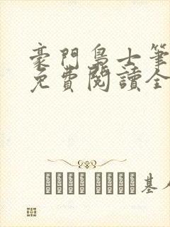 豪门枭士笔趣阁免费阅读全文