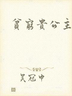 贫穷贵公主封面