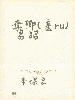 夺卿(产ru) 易昭