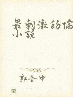 最刺激的伦子伦小说