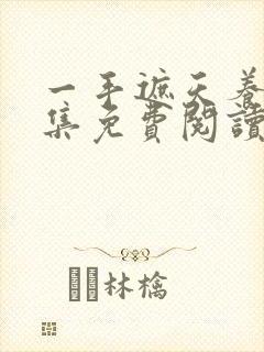 一手遮天养母全集免费阅读笔趣阁