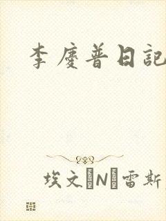 李庆普日记