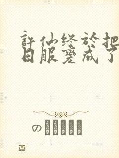 许仙终于把小青日服变成了