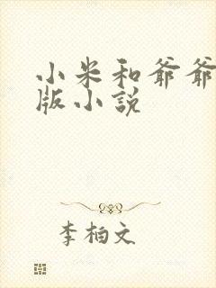 小米和爷爷完整版小说