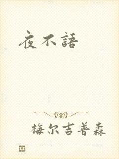 夜不语