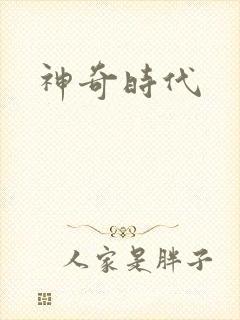 神奇时代