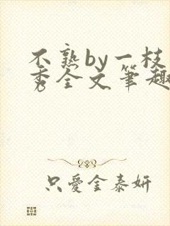 不熟by一枝独秀全文笔趣阁