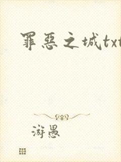 罪恶之城txt