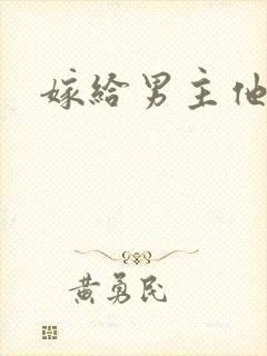 嫁给男主他爸爸