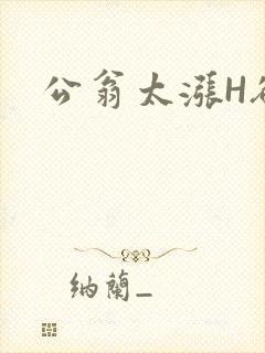 公翁太涨H欲渴