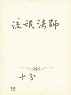 流氓法师
