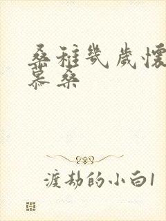 桑稚几岁怀了段慕桑