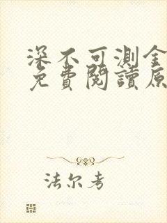 深不可测金银花免费阅读原文