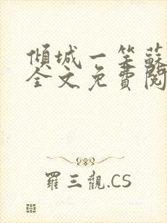 倾城一笑苏小纯全文免费阅读小说