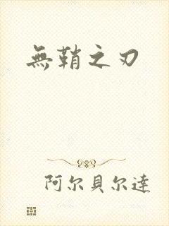 无鞘之刃