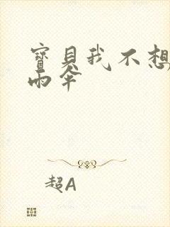 宝贝我不想带小雨伞