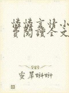 怜怜言情小说免费阅读全文