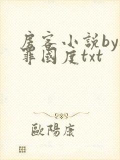 房客小说by无罪国度txt