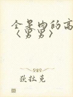全是肉的高h文〈男男〉