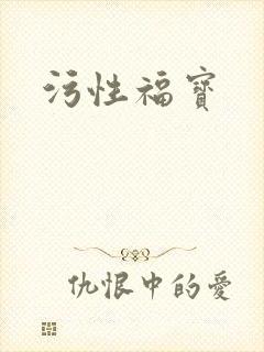 污性福宝