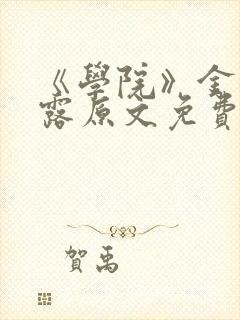 《学院》金银花露原文免费阅读