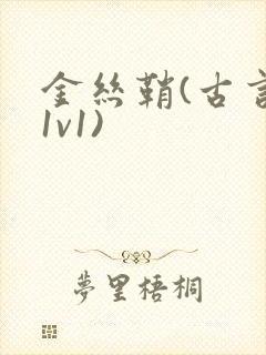 金丝鞘(古言,1v1)