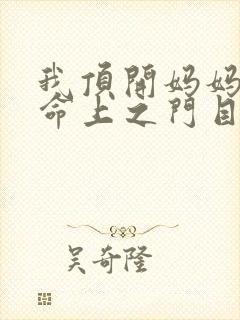 我顶开妈妈的生命上之门目录