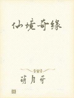 仙境奇缘