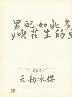 男配如此多娇by吃花生的鱼