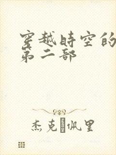 穿越时空的爱恋第二部