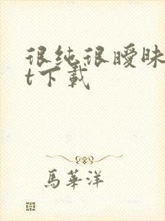 很纯很暧昧txt下载