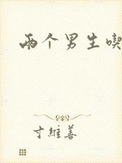 两个男生吃我胸