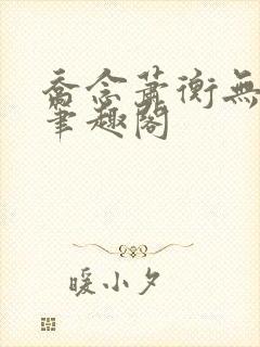 乔念萧衡无弹窗笔趣阁