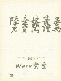 陆弃娘萧晏全文免费阅读无弹窗