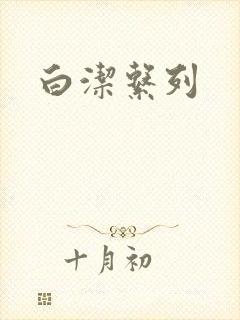 白洁系列
