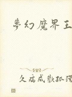 梦幻魔界王