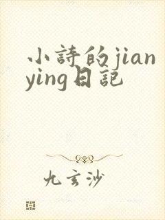 小诗的jianying日记