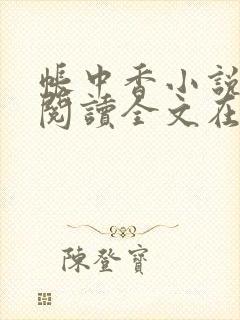 帐中香小说免费阅读全文在线阅笔趣