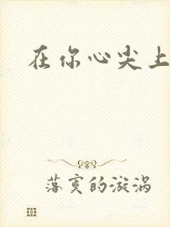 在你心尖上起舞