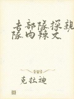 去部队探亲被全队肉辣文