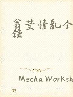 翁莹情乱全部目录