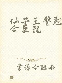 仙子玉臀翘起迎合巨龙