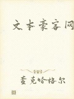 文本豪客网