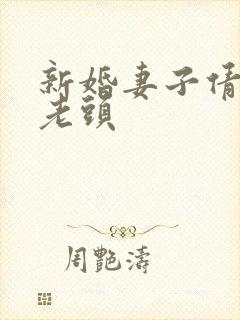 新婚妻子倩倩许老头