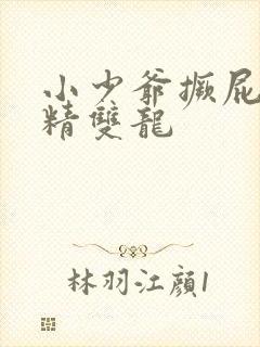 小少爷撅屁股授精双龙