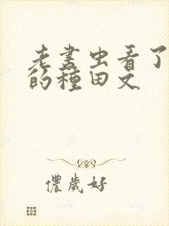 老书虫看了n遍的种田文