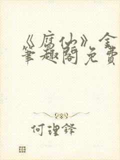 《腐仙》金银花笔趣阁免费阅读