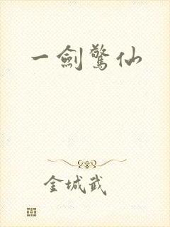 一剑惊仙