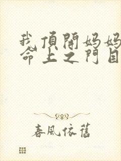 我顶开妈妈的生命上之门目录